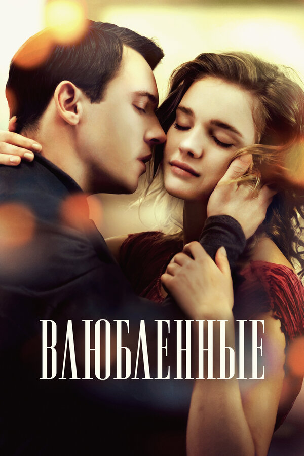 Влюбленные 2012 постер